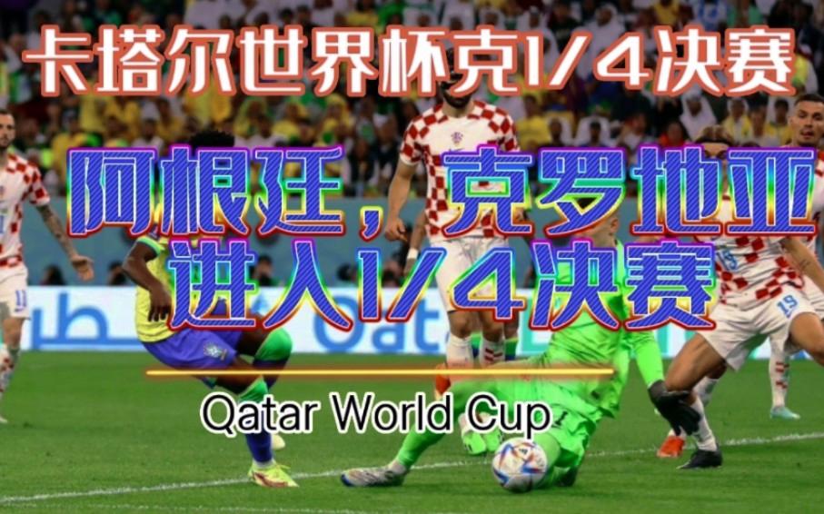 克罗地亚点球战胜，晋级半决赛
